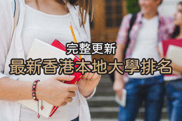 香港大學排名-本地熱門學科