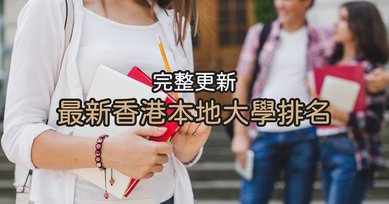 香港大學排名-本地熱門學科